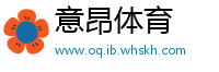 意昂体育